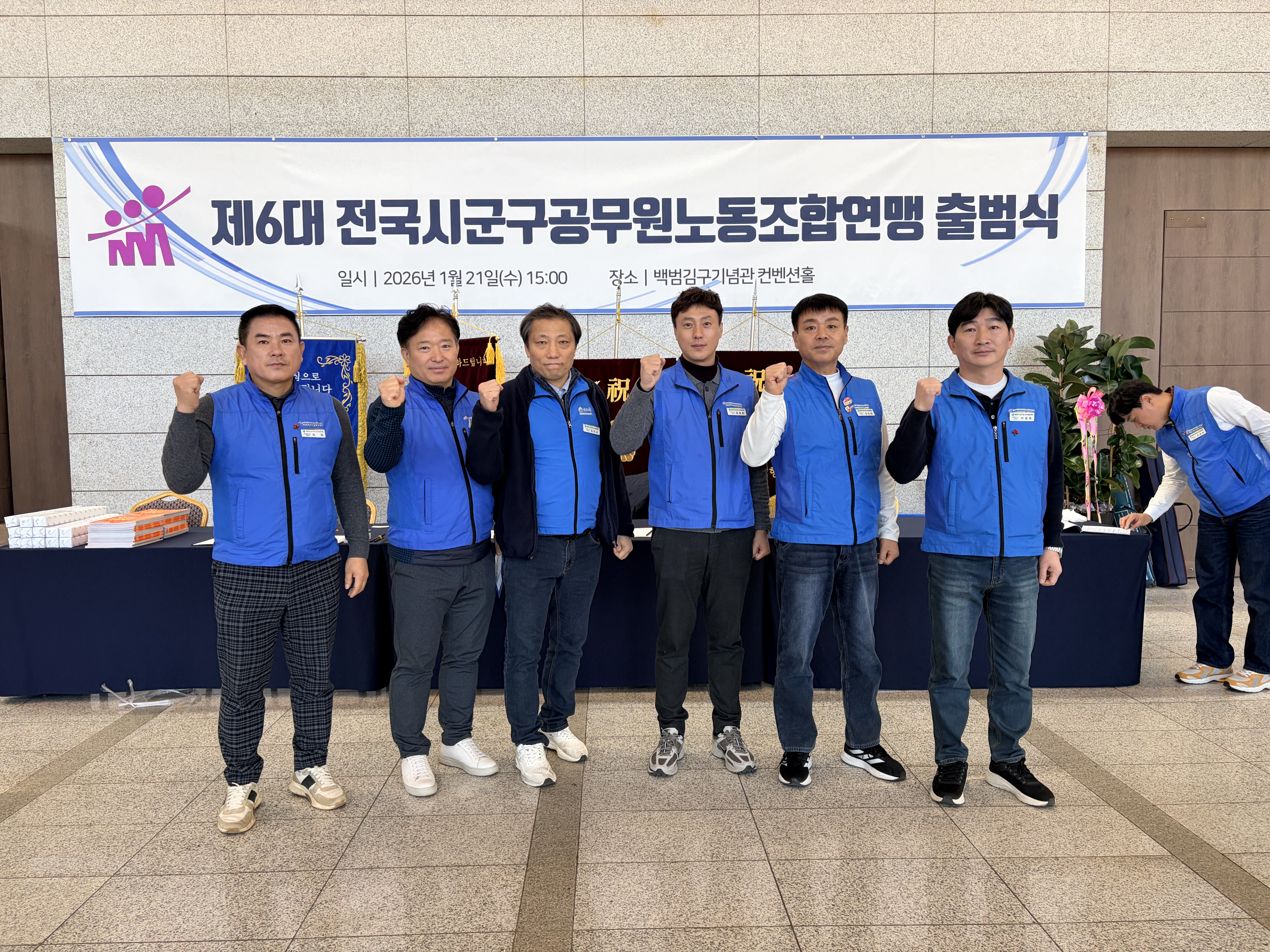 전국시군구공무원노동조합 제6대 출범